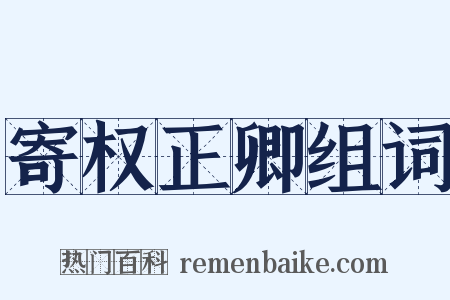 寄权正卿组词是什么意思的图片
